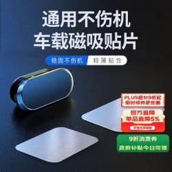 智骋 车载手机支架磁力贴片汽车用磁吸手机配件粘贴式引磁片贴片