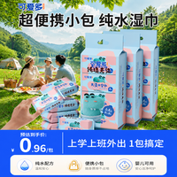 可爱多 湿巾便携装8片*24包（3提）独立装 迷你小包随身装 婴儿手口湿巾