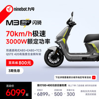 九号 M3 95c MAX 闪骑  电动摩托车 智驾系统 超长续航 72V32Ah