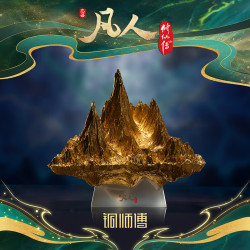 铜师傅 正版授权《凡人动画之千重峰》凡人修仙传动画手办铜摆件 千重峰（金色版）
