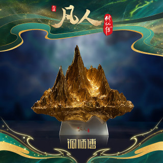 新品发售：铜师傅 正版授权《凡人动画之千重峰》凡人修仙传动画手办铜摆件 千重峰（金色版）