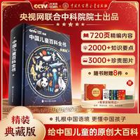 中国儿童百科全书央视网典藏版 中国地理百科全书 央视网出版中国儿童百科全书 万物运转百科全书未来科技大国重器中国超级工程培养孩子的创新思维和科学素养少儿科普类百科全书小学生课外阅读书籍 【