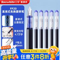 白雪 直液式钢笔小学生3-6年级练字钢笔F尖0.5mm化学可擦蓝12支/盒FP20