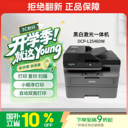 兄弟 智印系列 DCP-L2548DW 黑白激光一体机
