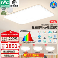 雷士 白雪5pro Ra98全光谱 三室一厅 LED吸顶灯