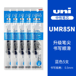 uni 三菱（Uni）UMR-85N笔芯中性笔替芯0.5mm适用UMN-155/105/152中性笔笔