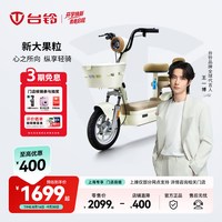 移动端：台铃 小果粒电动车长续航小型电瓶车新国标电动车自行车门店自提