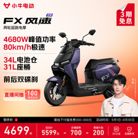 小牛电动 小牛FX 风速版 电动摩托车 智能长续航高速通勤电瓶电摩 到店自提