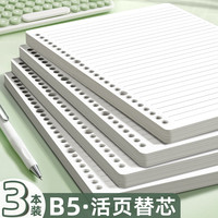 新时达 3本装360页B5活页纸活页本替芯替换纸横线笔记本子26孔合页纸打孔夹纸补充内页记事考研加厚