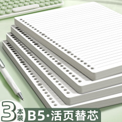 新时达 3本装360页B5活页纸活页本替芯替换纸横线笔记本子26孔合页纸打孔夹纸补充内页记事考研加厚