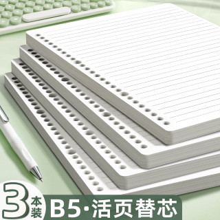 新时达 3本装360页B5活页纸活页本替芯替换纸横线笔记本子26孔合页纸打孔夹纸补充内页记事考研加厚