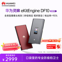 华为 DF10 摄像头探测器 祥瑞红