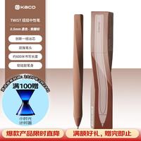 KACO 扭扭笔中性笔黑色水笔0.5学生专用速干签字笔初中生刷题笔高端碳素笔 TWIST 焦糖棕 1支