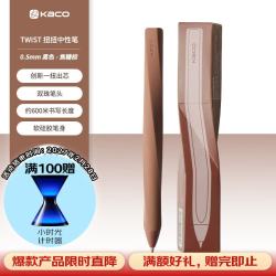KACO 扭扭笔中性笔黑色水笔0.5学生专用速干签字笔初中生刷题笔高端碳素笔 TWIST 焦糖棕 1支