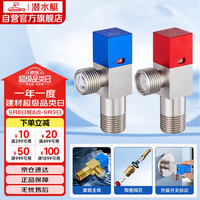 潜水艇 F301+F302 冷热角阀套装 红+蓝