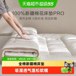 罗莱生活 家纺棉花床垫家用加厚软垫床褥垫A类新疆棉里外全棉1.8m双人