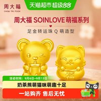 88VIP：周大福 SOINLOVE 萌福猫咪奶茶熊足金黄金转运珠配绳 VR866
