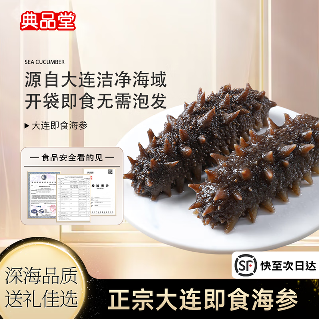 典品堂 大连即食海参 约8-10cm/只 顺丰包邮