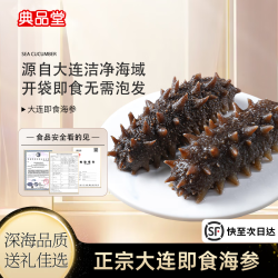典品堂 大连即食海参 约8-10cm/只 顺丰包邮