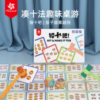 大风车 凑十法幼小衔接数学算数加减法教具神器桌游益智玩具3-6岁锤十吧 锤十吧-10以内学加减