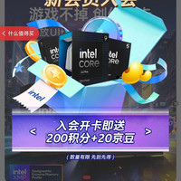 「英特尔京东自营旗舰店」加入店铺会员20京豆