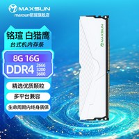 铭瑄 DDR4 16G 8G 3200内存条D4台式机16G*2双通道 3600白猎鹰瑷雪