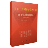 人民出版社 凯歌行进的时期—1949-1976年的中国