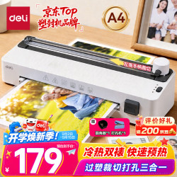 得力 塑封裁纸打孔三合一 A4及以下 塑封机