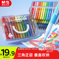 晨光 文具24色丙烯马克笔三角杆正姿层叠盒水彩笔画笔儿童学生可水洗涂鸦手绘咕卡绘画