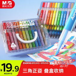 晨光 文具24色丙烯马克笔三角杆正姿层叠盒水彩笔画笔儿童学生可水洗涂鸦手绘咕卡绘画