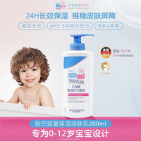 施巴 婴童润肤乳护肤保湿婴幼儿身体保湿乳200ml德国进口