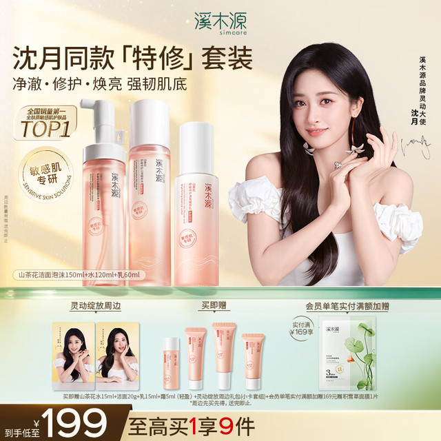 溪木源 山茶花洁面泡沫150ml+水120ml+乳60ml （赠同款水15ml+乳15ml）