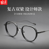 目匠 设计师款板材复古双梁近视眼镜+1.74超薄防蓝光镜片