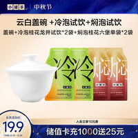 小罐茶 云白盖碗 *1+冷泡试饮*2+焖泡试饮*2