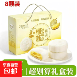 京东 榴莲冰皮月饼中秋送礼爆浆夹心水晶冰皮宿舍屯粮糕点心 50g*8枚 榴莲冰皮月饼礼盒装