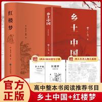 乡土中国+红楼梦 套装共2册 附赠2本考点手册和四大名著人物关系图 精装红楼梦高一高二高三高中