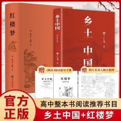 乡土中国+红楼梦 套装共2册 附赠2本考点手册和四大名著人物关系图 精装红楼梦高一高二高三高中