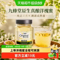 88VIP：九蜂堂 原生真酿洋槐蜂蜜槐花蜂蜜纯正天然可溯源成熟蜜原蜜