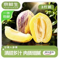 京鲜生 甘肃人参果 净重3斤 单果250g+ 生鲜水果 源头直发