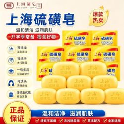 上海 开学季上海硫磺皂止痒香皂抑菌除螨家用宿舍军训家用