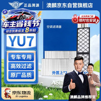 澳麟 汽车空调滤芯滤清器适用于/25-26款小米YU7