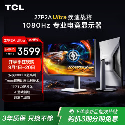 TCL 27英寸2K 550Hz视竞双模1080Hz MiniLED 800nits HDR600 DC调光低蓝光护眼电脑显示器27P2A Ultra
