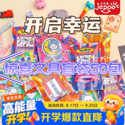 JEPPE 中小学生奖励盲袋50包小礼品班级惊喜袋幼儿园毕业伴手礼物文具盲盒