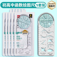 得力 初高中生多功能尺子几何绘图尺函数图形 教材同步多功能绘图尺