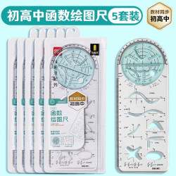 得力 初高中生多功能尺子几何绘图尺函数图形 教材同步多功能绘图尺
