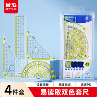 晨光 文具学生绘图易读取套尺尺子套装小学生考试 4件套（直尺15cm+三角尺*2+量角器）开学文具