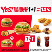 肯德基 YES!随心拼1+1