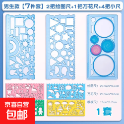 京喜 多功能万花尺 蓝色1套+万花尺1把+小尺4把