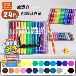 真彩 冰透仓24色软头丙烯马克笔儿童可水洗小学生美术专用水彩笔不透色可叠色