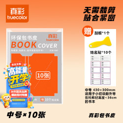 真彩 10张中号16K包书皮透明磨砂自粘包书膜书本课本保护套小学生书皮套一年级四三二年级套装ZCB660